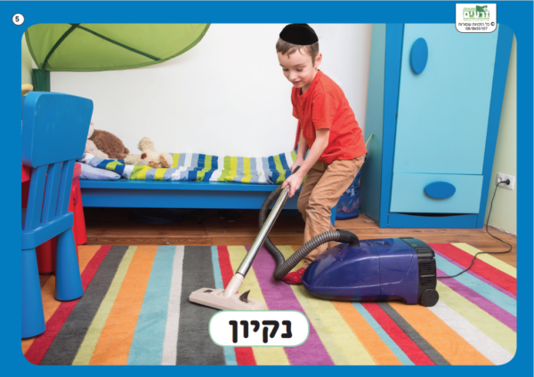 ⁦ערכת תמונות <br> ההכנות לשבת⁩ – תמונה ⁦5⁩