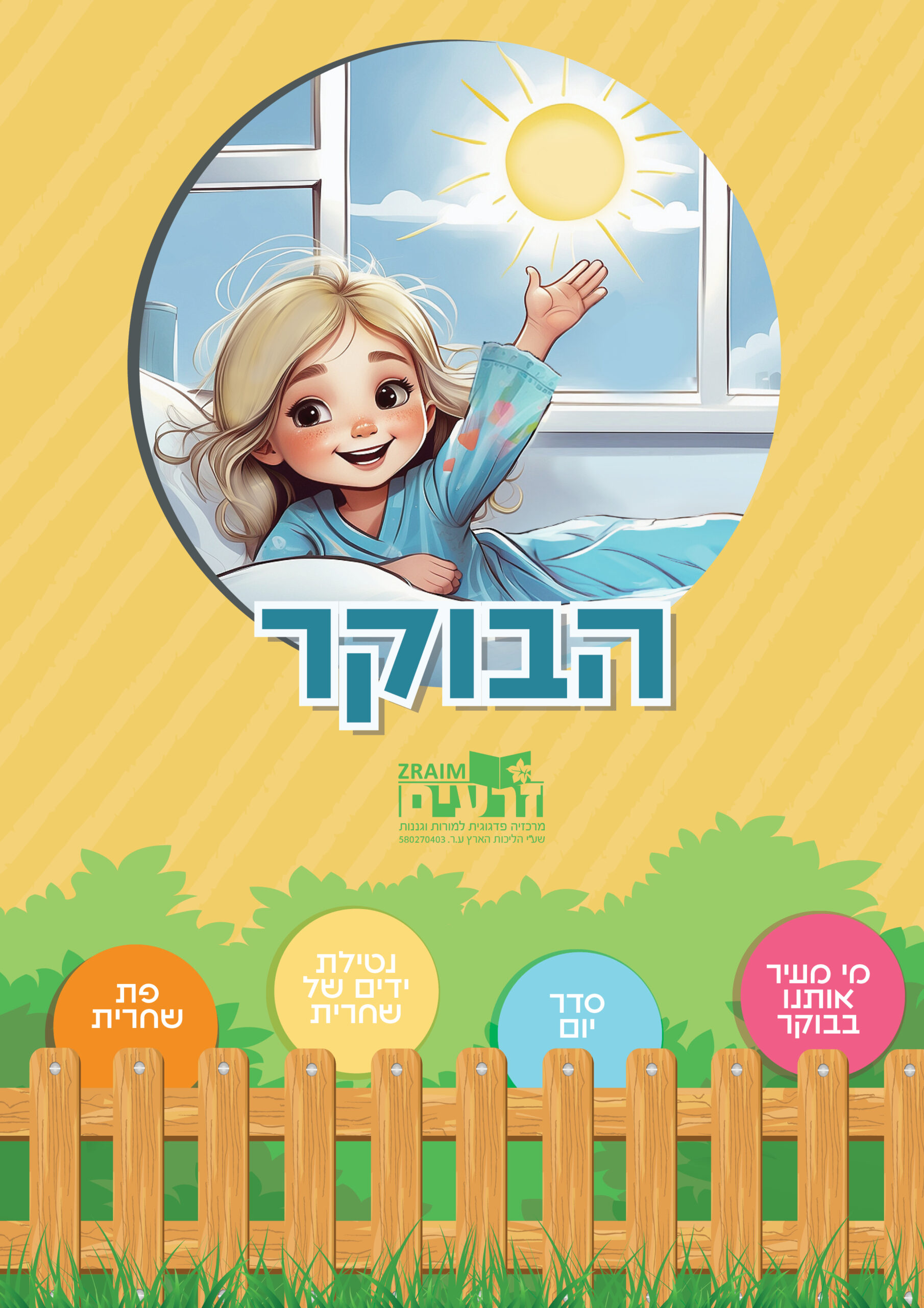 הבוקר כריכה