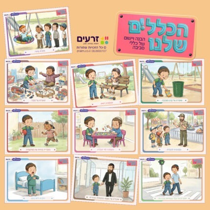 הכללים שלנו - בנים