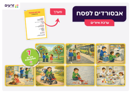 אבסורדים חג הפסח